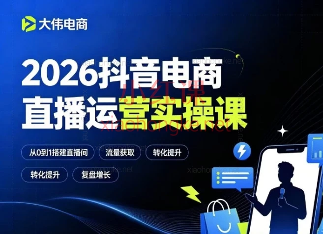 2026大伟电商抖音电商直播运营实操课|0-1保姆级自学指南