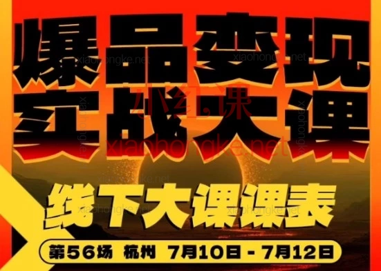 2026年7月10-12日群响-杭州爆品变现实战大课