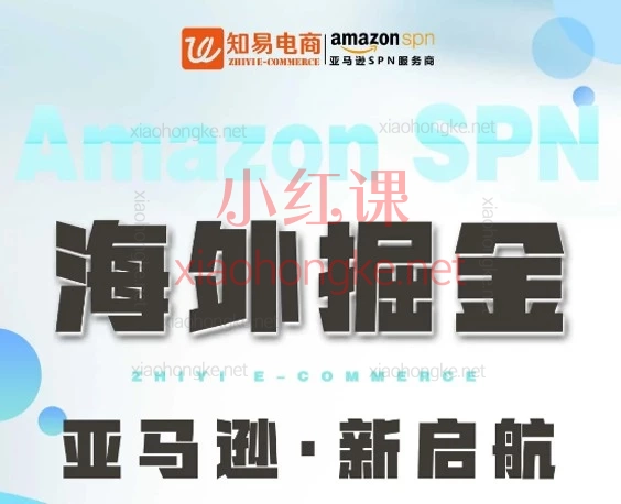 易知电商·长空亚马逊VIP直播陪跑课(2026版)——从0到1系统掌握亚马逊运营全流程