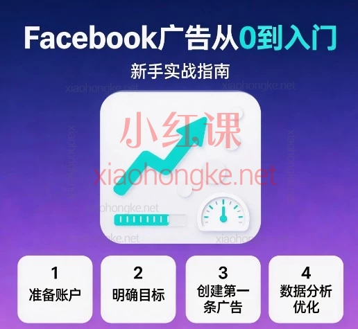 Facebook广告从0到入门：新手实战指南