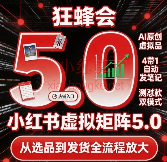 狂蜂会小红书虚拟矩阵5.0：AI全自动掘金，单店破局+工作室放大全攻略​