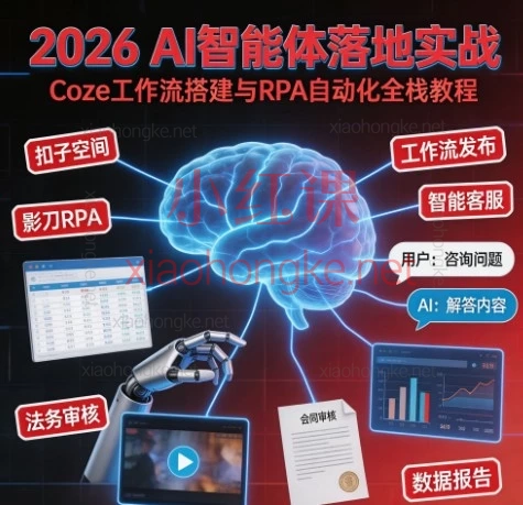 2026最火AI智能体实战课！零基础10分钟搭出你的第一个AI助手