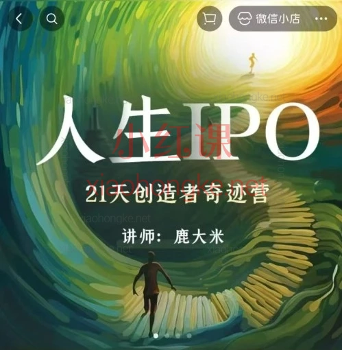 2026《鹿大米·人生IPO｜21天创造者奇迹营》