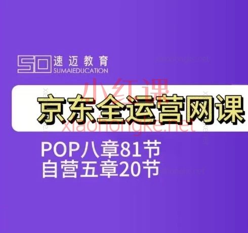速迈教育·2026京东全运营实战课（自营+POP全域运营）