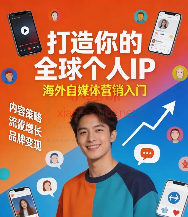打造全球个人IP:海外自媒体营销从0到1实战课(Facebook/IG/YouTube/X/TikTok五大平台IP打造)