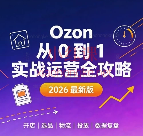 (2026新版)Ozon从0到1保姆级教程|新手小白入行必看