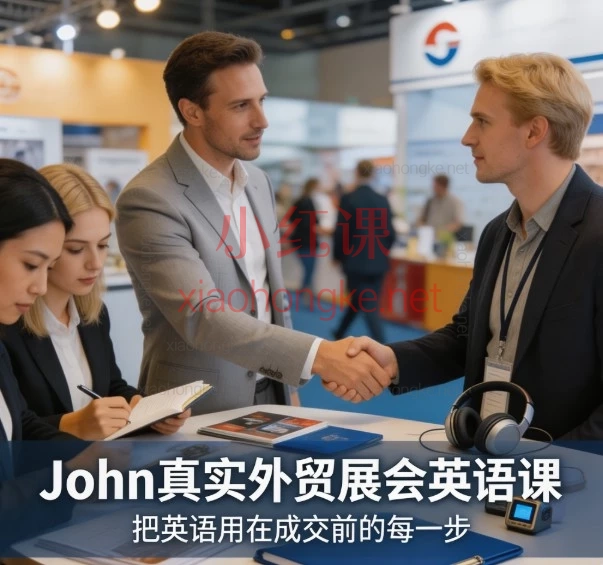 John真实外贸展会英语课｜从搭讪到成单，小白也能听懂的实战口语