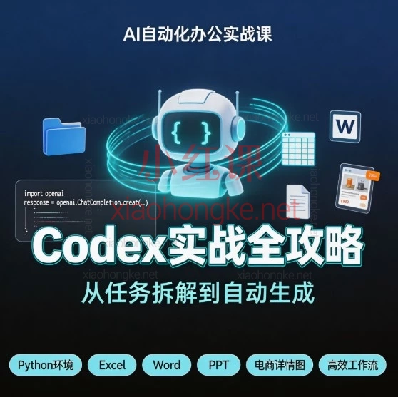 Codex保姆级教程｜从安装到精通，AI全自动编程实战