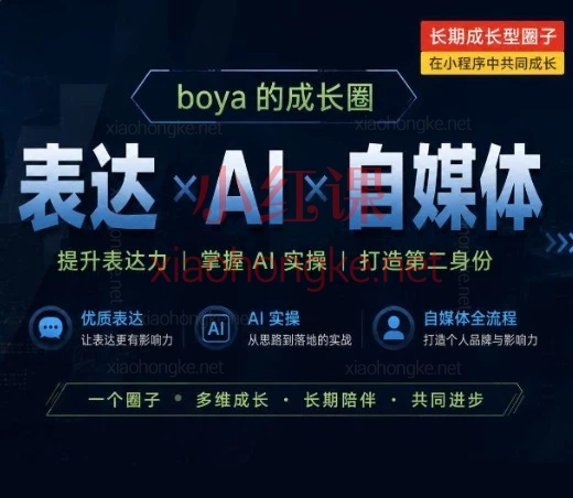boya的成长圈:从内耗到AI变现,普通人的全流程自救指南