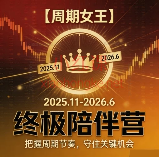 【周期女王】2025.11-2026.6 终极陪伴营