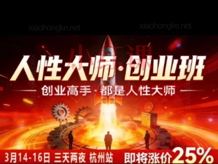 2026年3月14-16线下课风清扬-人性大师三天两夜