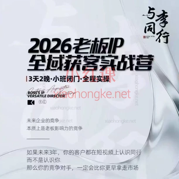 我不是号神·李八子-2026老板ip全域获客7月17-18号线下课打通全域获客