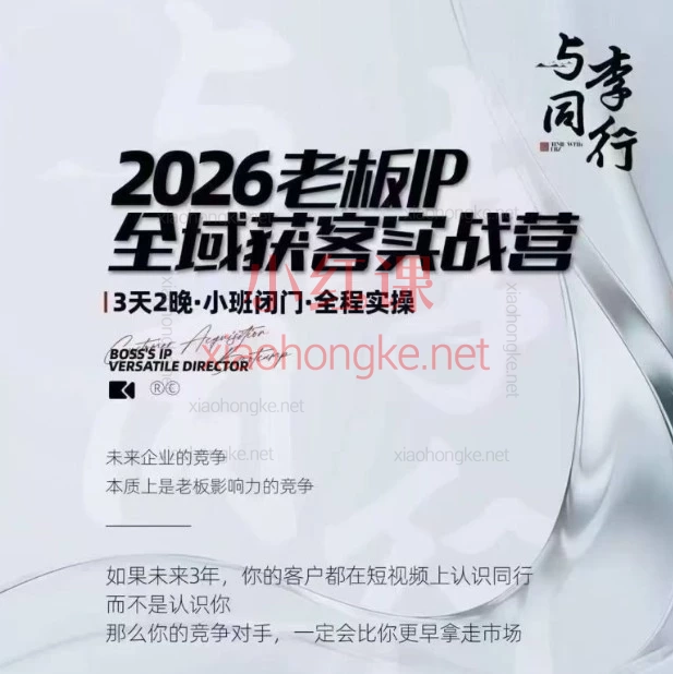 我不是号神·李八子-2026老板ip全域获客7月17-18号线下课打通全域获客