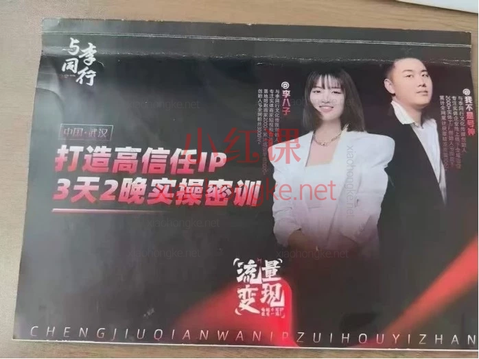 我不是号神·李八子-2026老板ip全域获客7月17-18号线下课打通全域获客