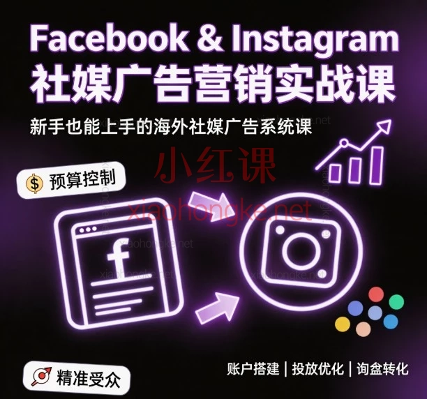 2026Facebook/Instagram广告营销课|0基础跑通社媒获客