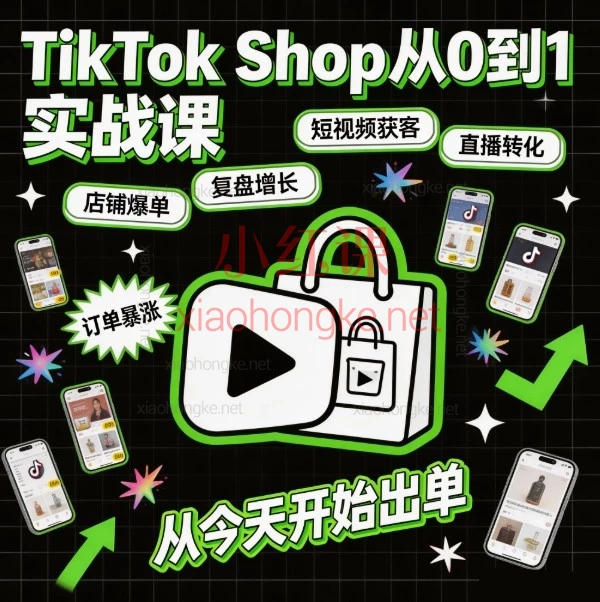 TikTok Shop 从0到1实战全攻略(40节保姆级教程)