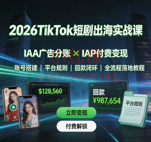 2026TikTok短剧出海,AA广告分账 + IAP内购付费双模式!