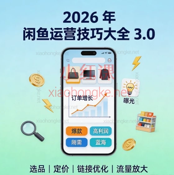 2026闲鱼运营3.0版|从0到1爆单实操攻略