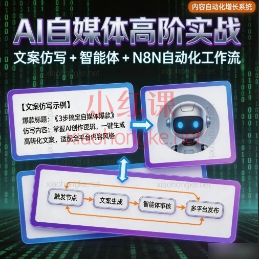 AI自媒体高阶系统实战课:从文案仿写到智能体与工作流全自动化