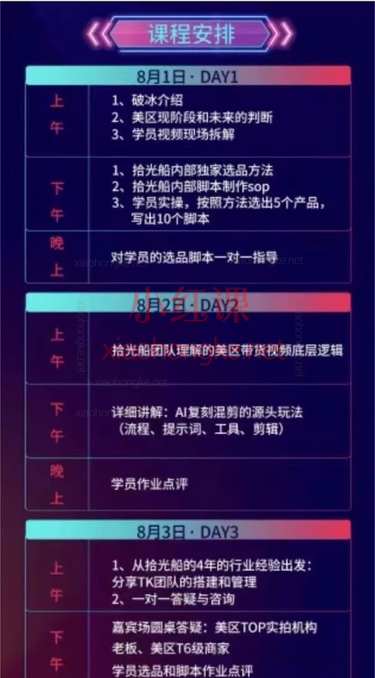 拾光船TikTok实战特训营2026年8月线下课:3天掌握选品、爆款脚本与AI复刻混剪