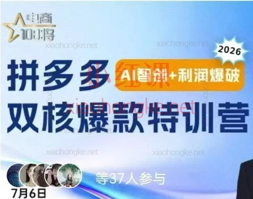 贾真电商108将云杉课值吗?2026拼多多AI智创+利润爆破全复盘