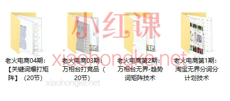 淘宝投流别再瞎烧钱｜老火万相台无界 4 套实战技术：打竞品 / 关键词矩阵 / 分词分计划 / 趋势词矩阵