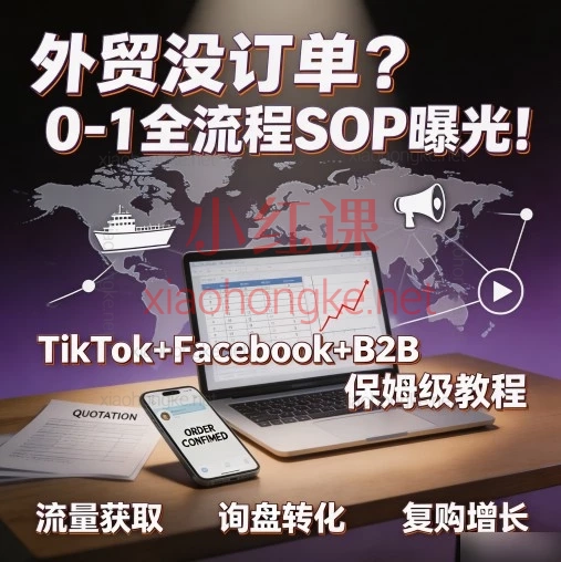 外贸没订单?0-1全流程SOP曝光!TikTok+Facebook+B2B保姆级教程