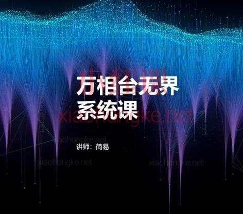 淘宝万象台无界系统课|12章讲透关键词/人群/全站推广