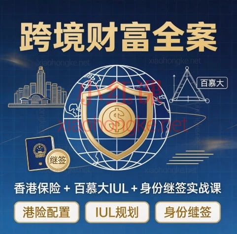 跨境财富全案:香港保险 + 百慕大IUL + 身份续签实战课