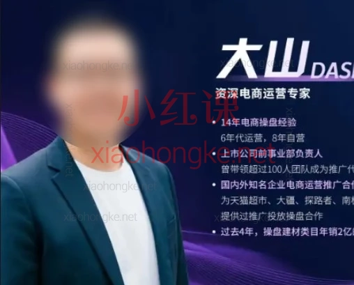 大山2026淘系推广体系课｜15节视频课讲透淘宝新品从0到爆的全链路