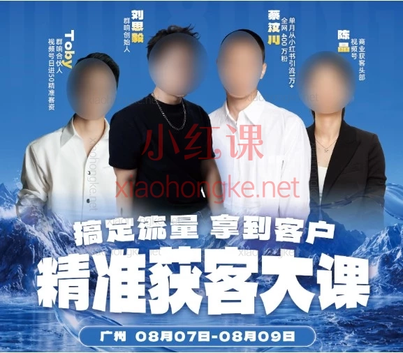 群响陈晶2026年8月7-9号广州线下大课|视频号+小红书+私域,3天搭建精准获客系统