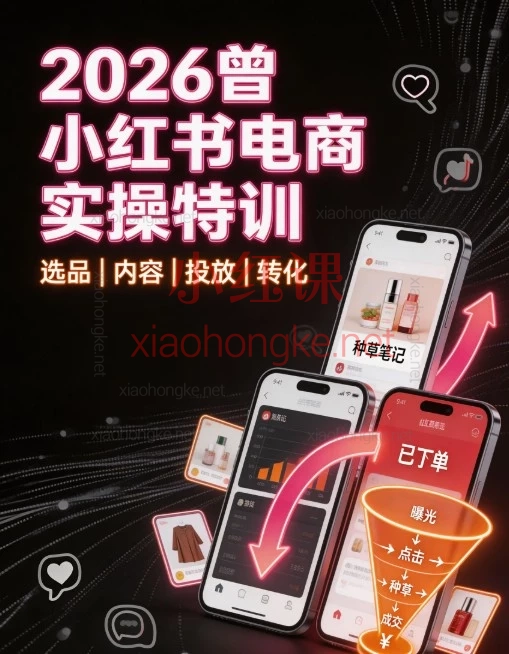 曾宇·2026小红书电商实操课|从0到1保姆级变现指南