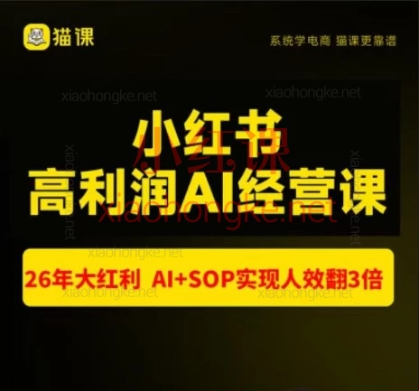 2026杭州站|猫课张宾·小红书高利润AI经营课(7.18-20)