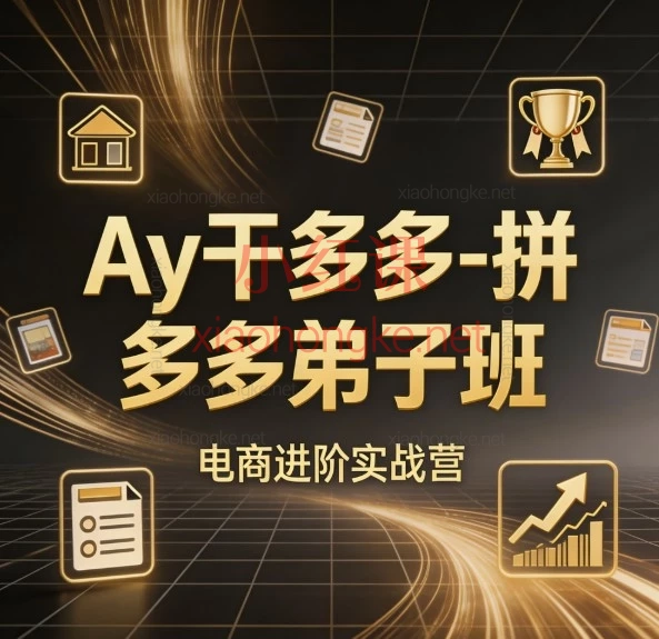 拼多多运营别再盲目烧钱了!2026Ay干多多弟子班内部流出的玩法合集来了~