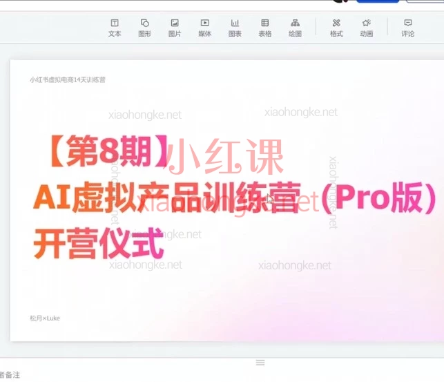 松月2026年8月AI虚拟电商训练营Pro版｜21天打造你的数字资产！