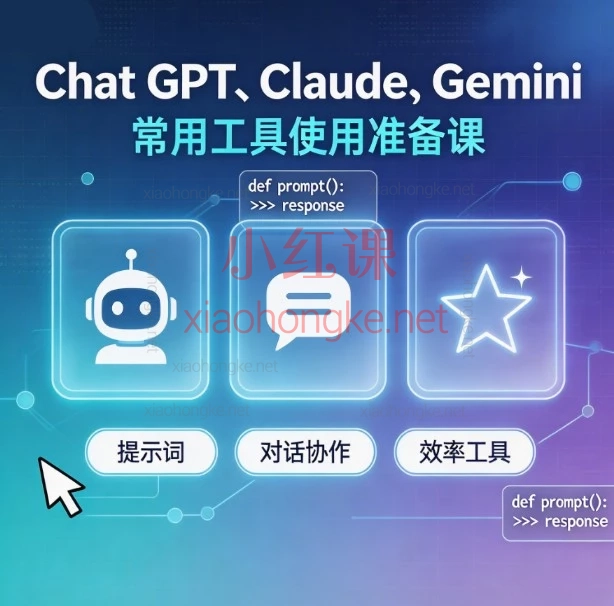 国内小白必看｜ChatGPT Claude Gemini 三巨头使用准备课，7步搞定注册订阅！