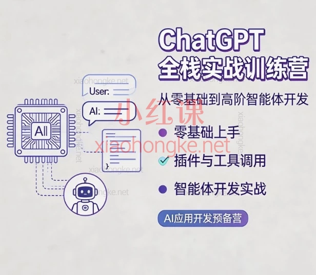 ChatGPT实战营｜从0到1精通AI，把GPT变成你的24小时员工！