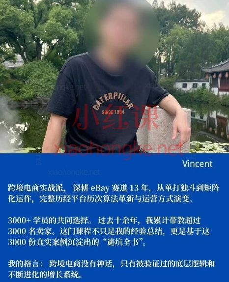 Vincent-2026 eBay全域增长课｜从0到1破解平台流量密码