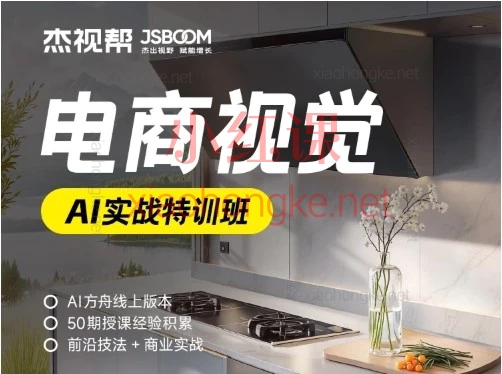 杰视帮55期AI电商视觉特训｜从草图到商业实战全解析