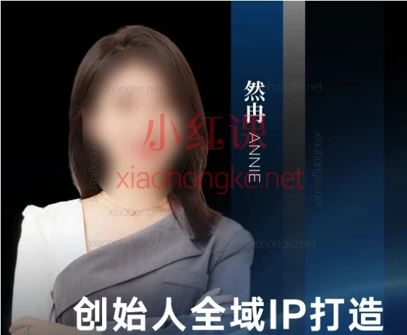 普通人做IP别瞎忙！这套《然冉-高IP全域》把赚钱逻辑拆透了