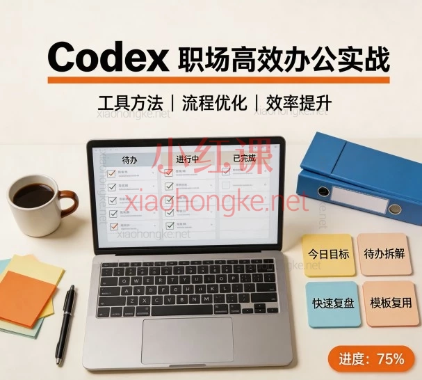 Codex 职场高效办公实战｜55节AI办公全流程落地课