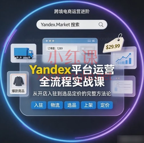 【Yandex Market 全流程运营课】俄罗斯跨境电商从0到1实战手册🇷🇺
