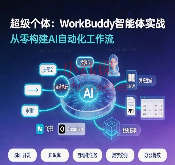 超级个体:WorkBuddy智能体实战——从零构建AI自动化工作流