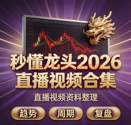 《秒懂龙头 2026》直播视频合集,一套聚焦 A 股短线交易与龙头股实战的视频课程