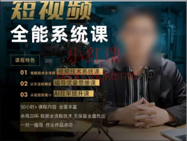 2026余导短视频全能系统课|从拍摄到剪辑调色的全流程实战课