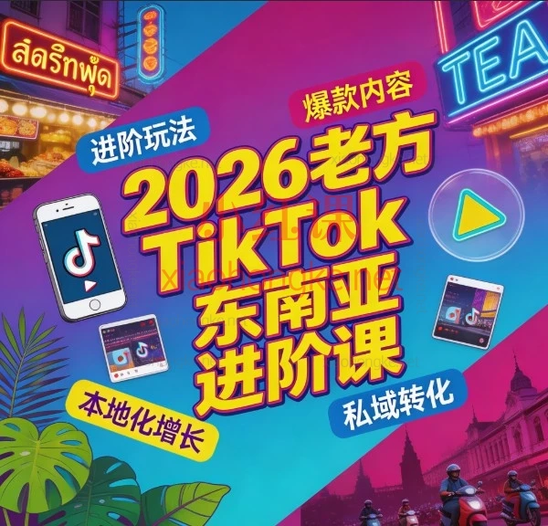 2026TikTok Shop 东南亚站卖家的实战进阶课