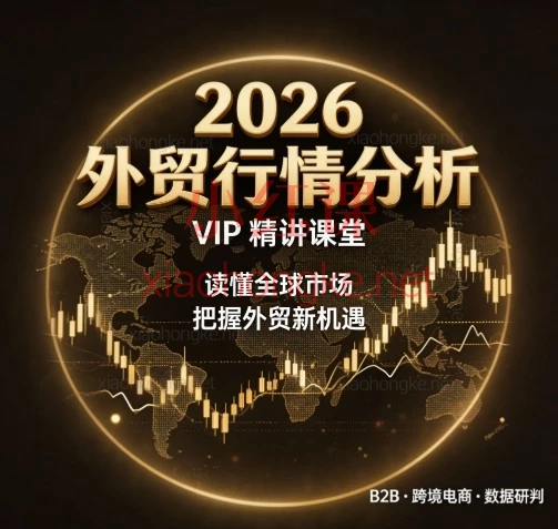 2026外贸B2B & 跨境电商机会点分析｜7节课讲透选品逻辑