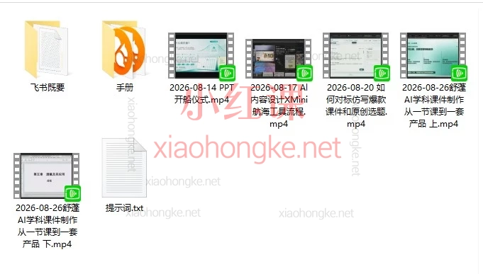 2026年8月生财有术 8 月 Mini 航海|小红书教育资料·AI 学科课件