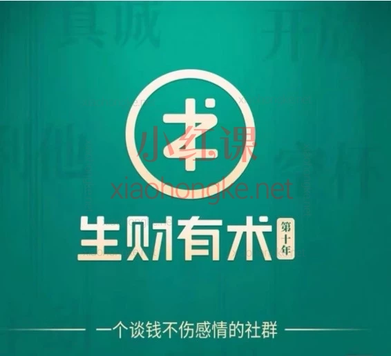 2026年8月生财有术 8 月 Mini 航海|小红书教育资料·AI 学科课件