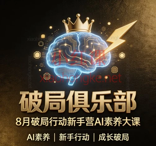 2026年8月破局俱乐部-破局行动新手营AI素养大课